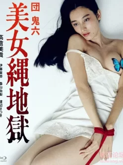 [转载搬运] 团鬼六：美女绳地狱.Beauty.in.Rope.Hell.1983中文字幕 [1v+1.5GB][附件下载]