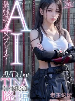 <b style='color: red;'>[已失效] </b>[转载搬运] [1币]AIAV-002 AI换脸COS最终幻想蒂法 TINA [1V+1.6G][百度盘]