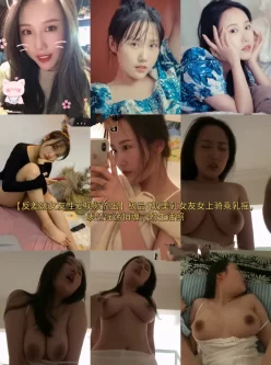 <b style='color: red;'>[已失效] </b>[自行打包] 反差婊女友极品G奶美乳女友女上骑乘乳摇，表情淫荡销魂 [7V+239M][百度盘]